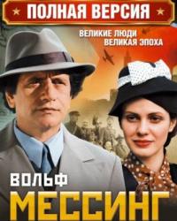 Вольф Мессинг: Видевший сквозь время (2009) смотреть онлайн